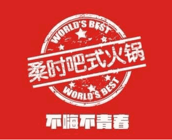 柔时的小板凳吧式火锅加盟