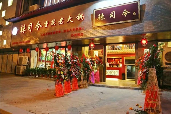 辣司令重庆火锅加盟