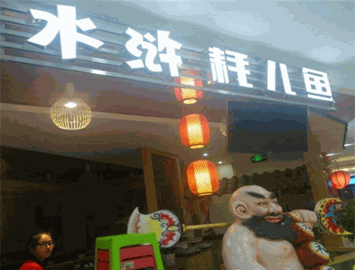 彭记水浒耗儿鱼加盟