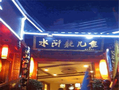 彭记水浒耗儿鱼加盟