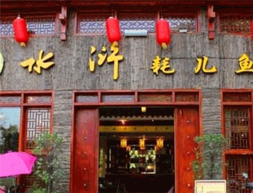 彭记水浒耗儿鱼加盟