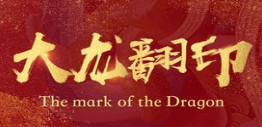 大龙翻印火锅加盟
