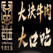 君牛庄牛肉火锅加盟