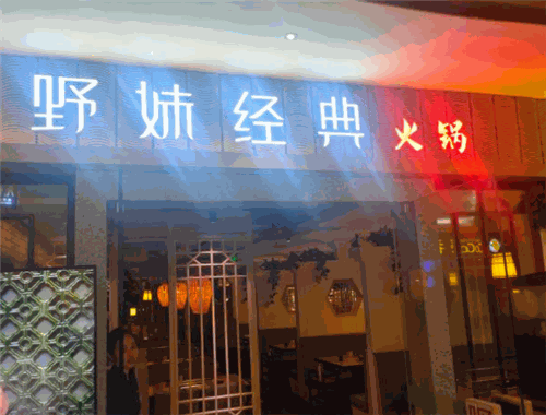 野妹经典火锅加盟