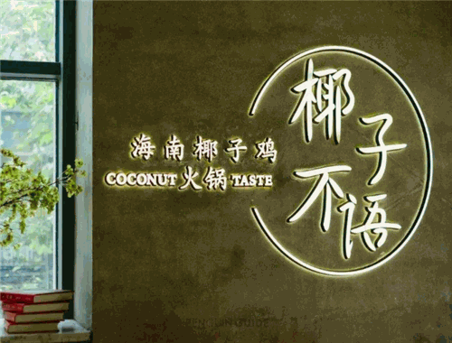 椰子不语加盟