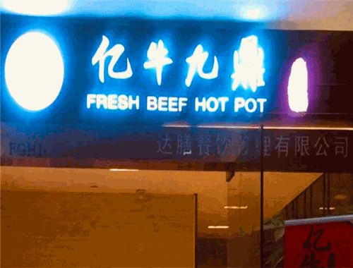 亿牛九鼎火锅加盟