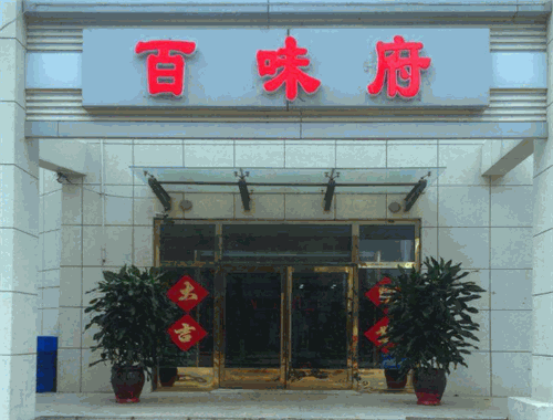 百味府转转小火锅加盟