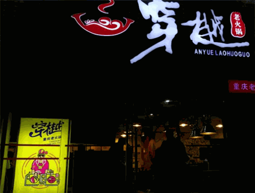 穿樾老火锅加盟