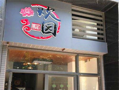 炊园牛肉馆加盟