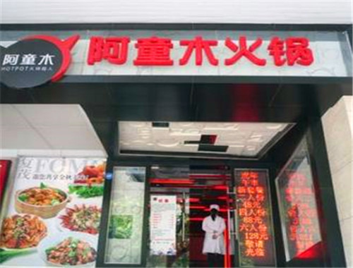 阿童木火锅加盟