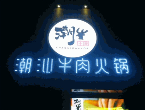 潮牛庄园潮汕鲜牛肉火锅加盟