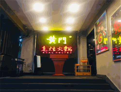 黄门老灶火锅加盟