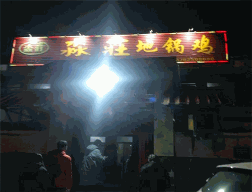 淼庄地锅鸡加盟