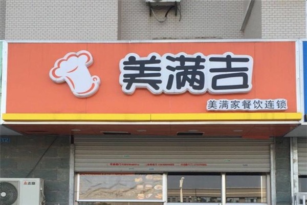 美满吉快餐加盟