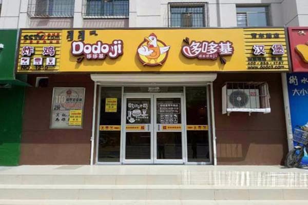 哆哆基汉堡加盟