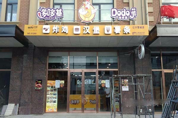 哆哆基汉堡加盟