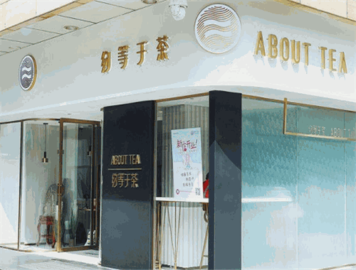 约等于茶加盟