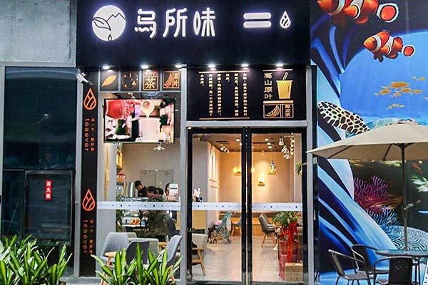 乌所味奶茶加盟