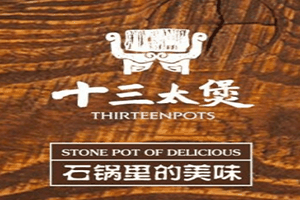 十三太煲石锅加盟
