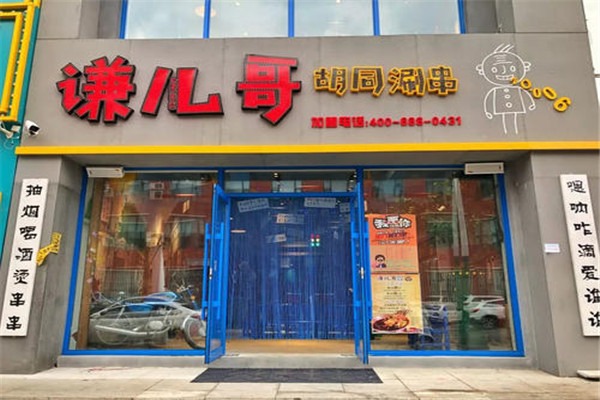 谦儿哥胡同串串加盟