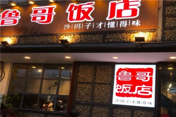 鲁哥饭店加盟