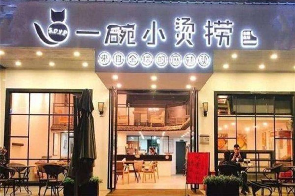 一碗小烫捞加盟
