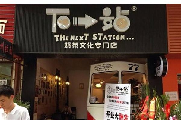 下一站奶茶加盟
