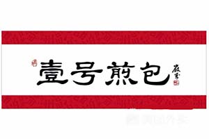 福州一号煎包加盟