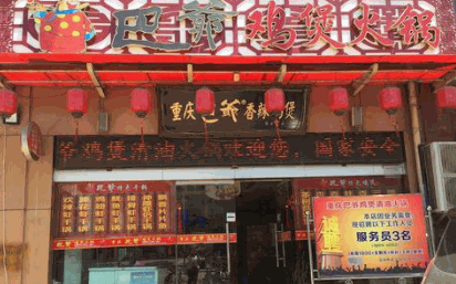 巴爷火锅加盟