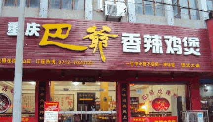 巴爷火锅加盟