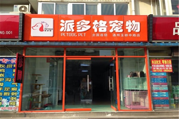 派多格宠物店加盟