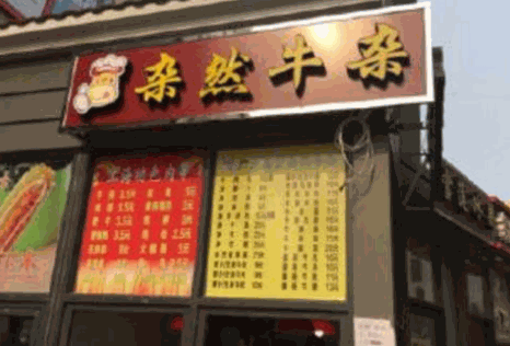 杂然牛杂加盟