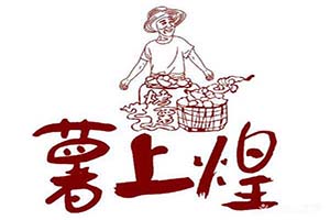 薯上煌烤红薯加盟