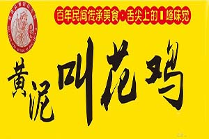 黄泥叫花鸡加盟