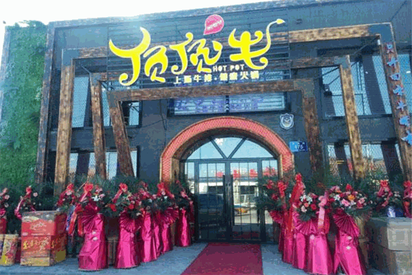 顶顶上汤牛排火锅加盟