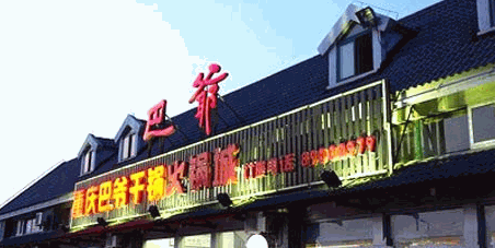巴爷火锅