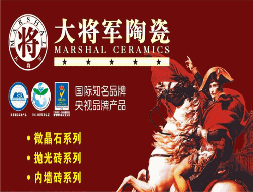 大将军陶瓷加盟