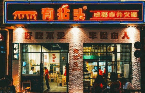 有拈头市井火锅加盟