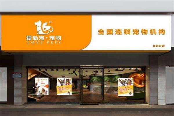 爱尚宠宠物店加盟