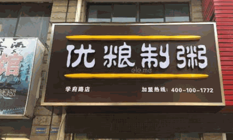 优粮制粥加盟