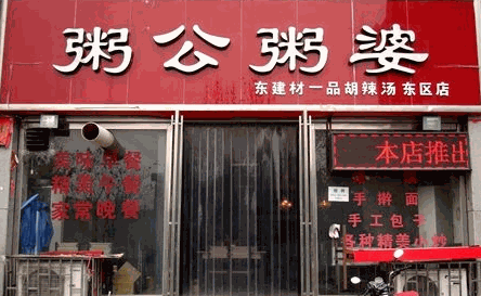 粥公饼婆加盟