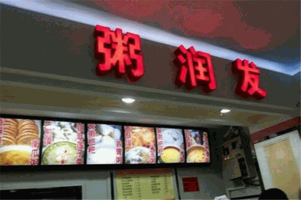粥润发粥铺加盟