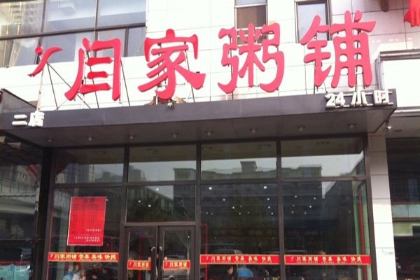 闫家粥铺加盟