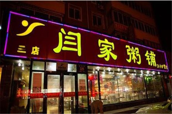 闫家粥铺加盟