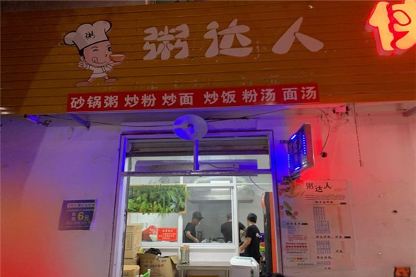 粥达人加盟