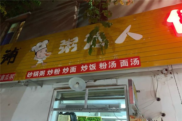 粥达人加盟