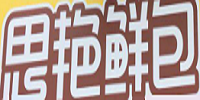 思艳鲜包加盟