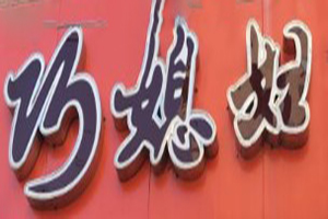 巧媳妇粥铺加盟