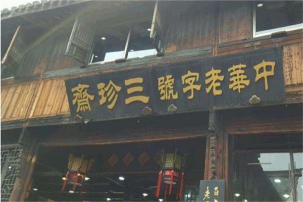三珍斋加盟