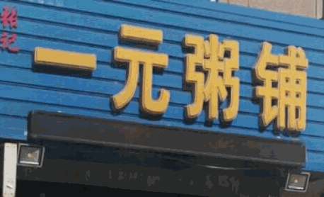 一元粥铺加盟